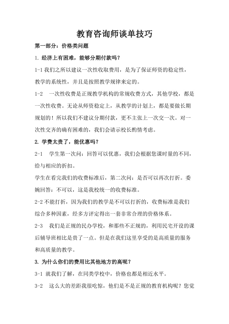 中小学教育咨询师谈单技巧 从沟通到成交的实战策略